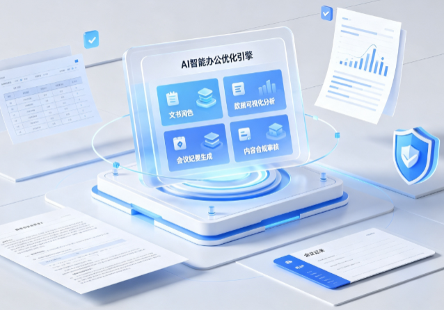 万盛区AI重构现代办公体系 智能优化引擎助力企业轻量化高效运营